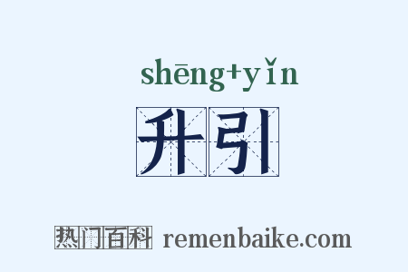 升引是什么意思的图片
